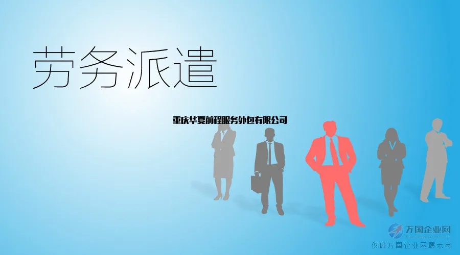 重庆劳务外包