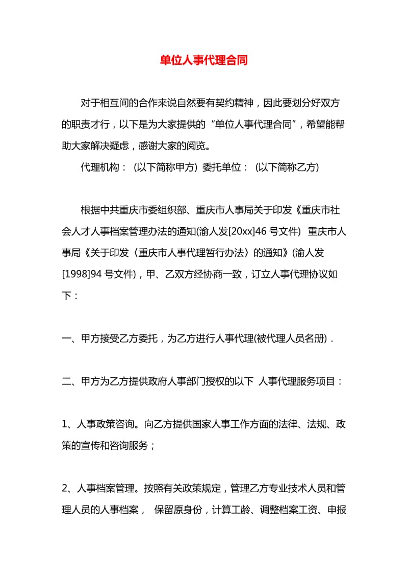 重庆人事代理