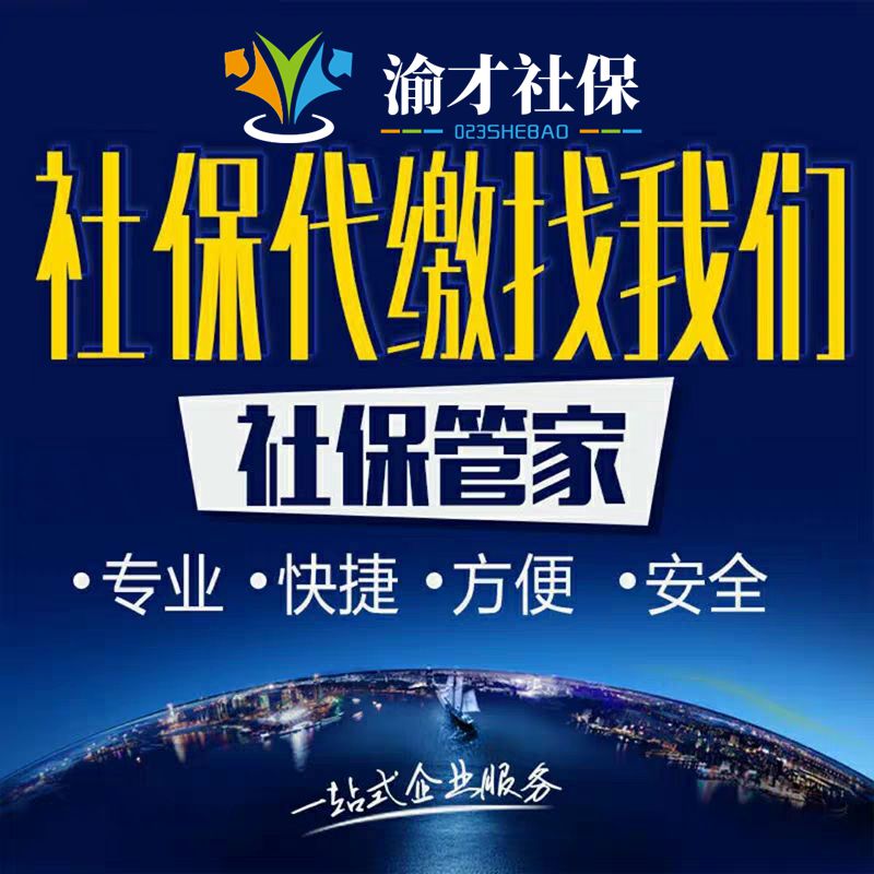 重庆社保代缴：解你后顾之忧