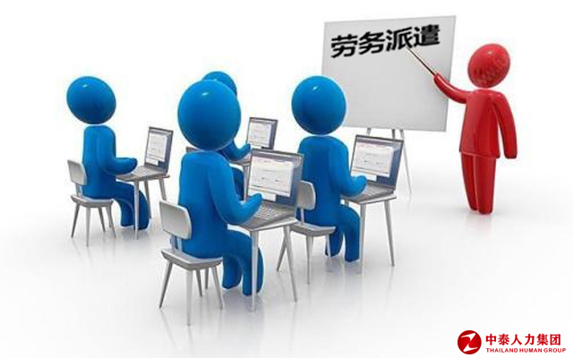 劳务派遣服务